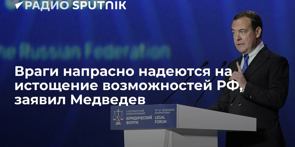 Медведев заявил, что враги напрасно надеются на истощение возможностей России