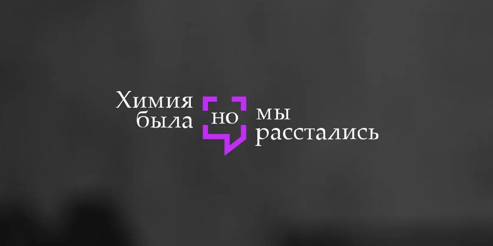 Проект химия была но мы расстались