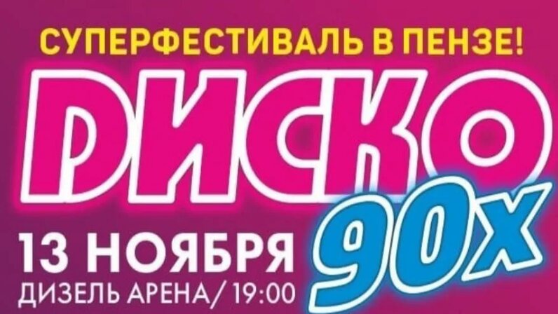 Диско 90-х - Концерты в Пензе