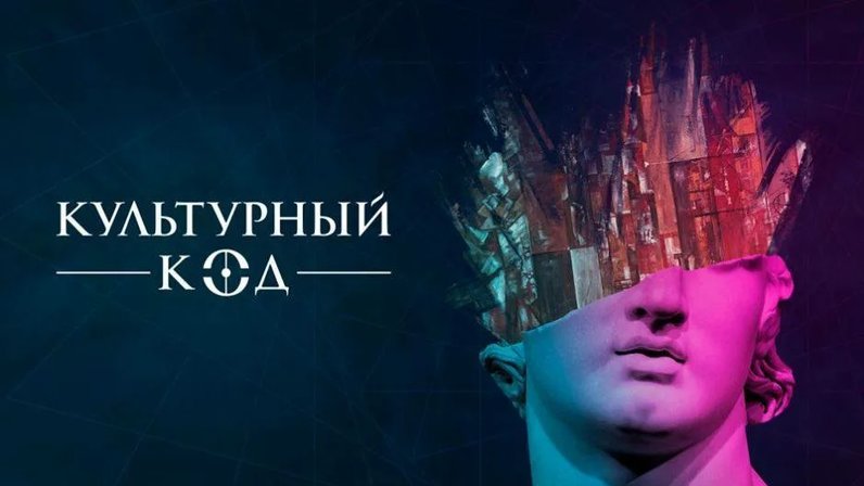 Культурный код россии проект