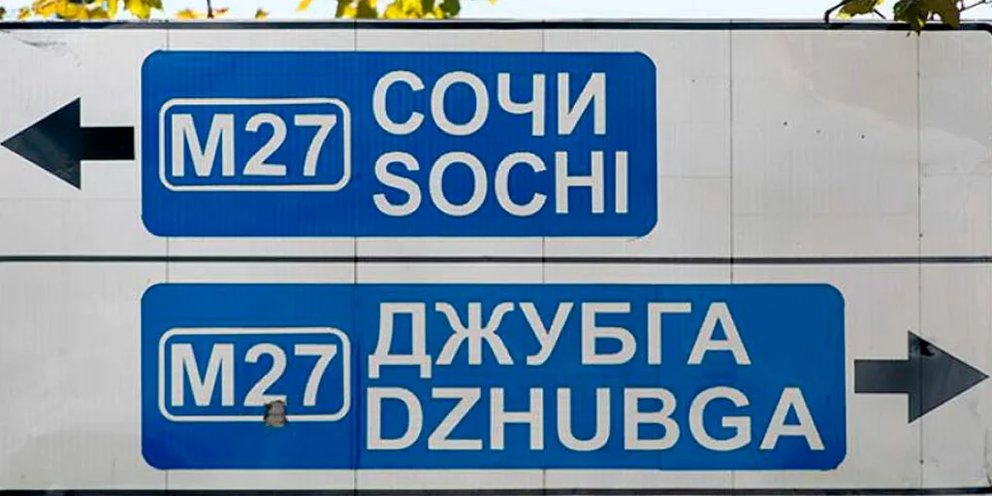Карта новой дороги джубга сочи