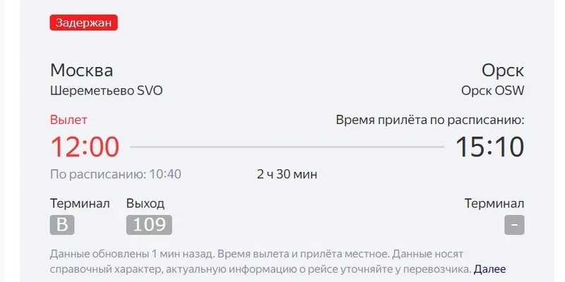 Рейсы самолетов москва орск. Шереметьево аэропорт расписание. Шереметьево расписание вылетов. Вылет..самолета..Садехард..мыс каиенный.
