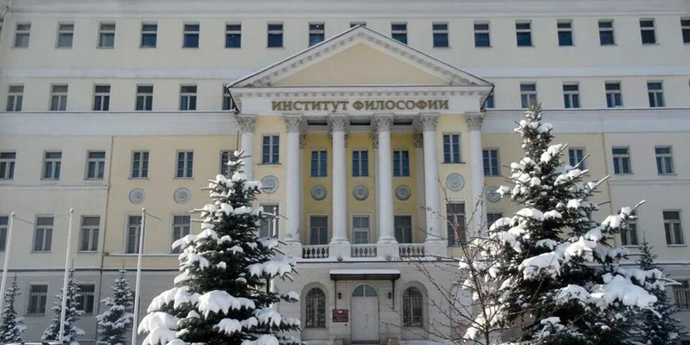 Институт философии ран научные
