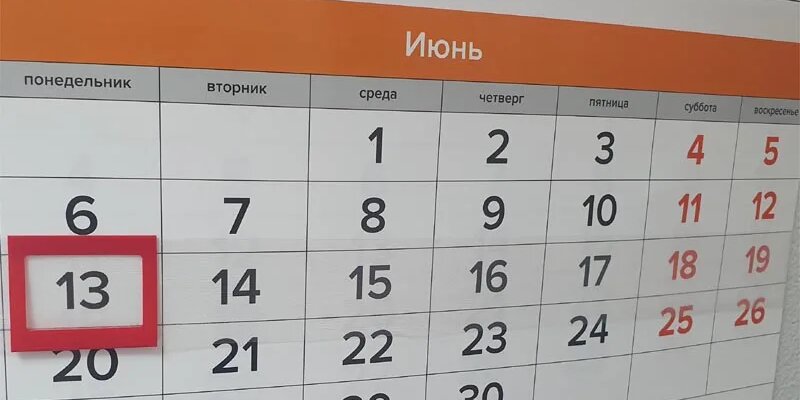 13 Июня выходной. Выходные в июне. Дополнительный выходной день. Завтра нерабочий день или рабочий в России.