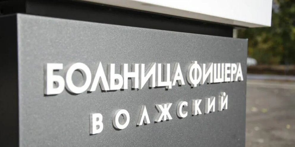 Больница им фишера волжский. Больница имени Фишера