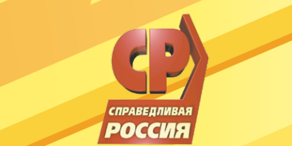 Партия справедливая. Эмблема партии Справедливая Россия. Логотип партии Справедливая Россия за правду. Эмблема партии Справедливая Россия Патриоты за правду. Справедливая Россия партия