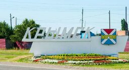 Г крымск краснодарский край