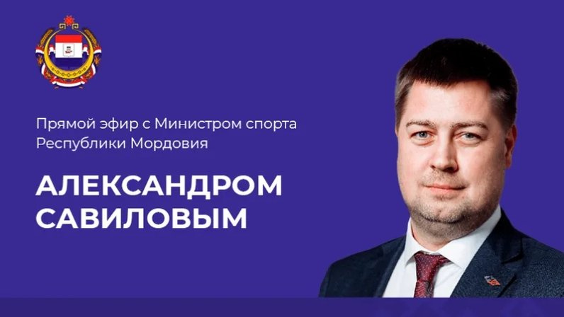 Министр спорта республики мордовия