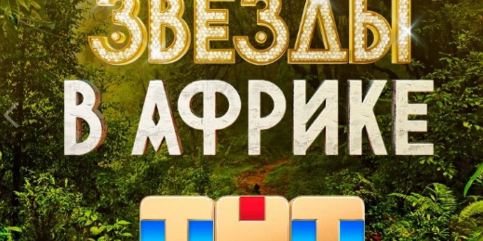Канал тнт звезды в джунглях. Канал тнт звезды в джунглях. Канал тнт звезды в джунглях. Съемки реалити шоу в африке. Канал тнт звезды в джунглях.