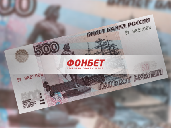 Фрибет 500 рублей. На 500 тягягов.