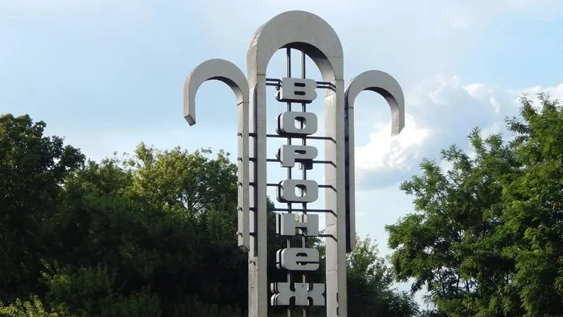 Знак воронеж фото