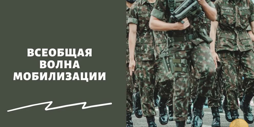 Вторая волна мобилизации когда