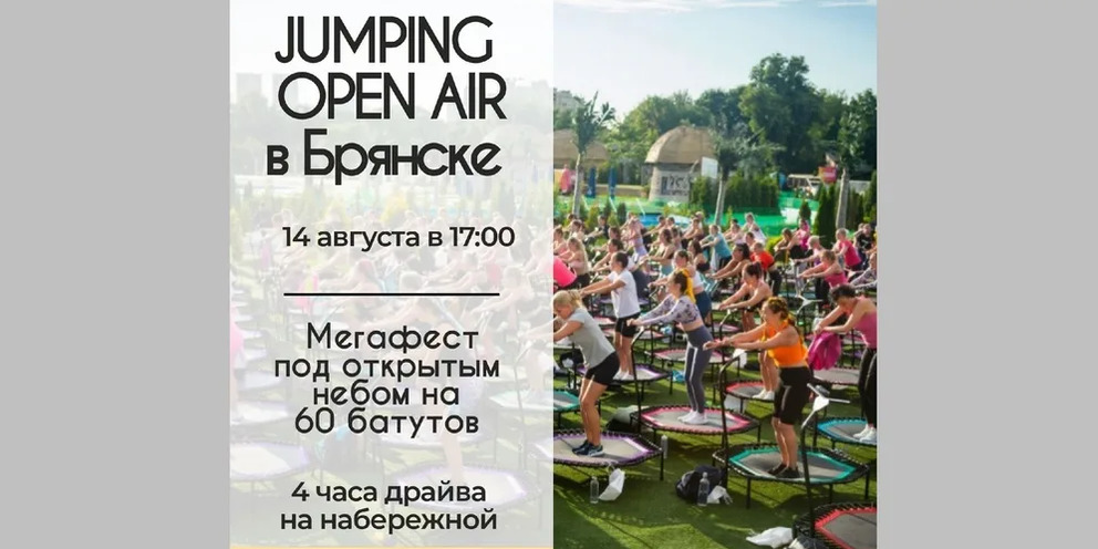 Джампинг Брянск. Фестиваль опен Эйр. Опен Эйр в Подмосковье. Опен Эйр Брянск 2023.