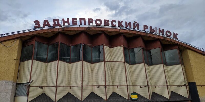 Заднепровский продовольственный рынок ул беляева 1 фото