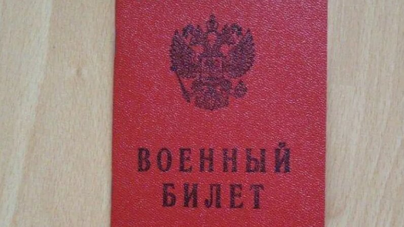 Военник это. Военный билет РБ. Белый билет. Белый военный билет. Белый билет в армии.