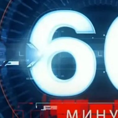 60 минут картинки