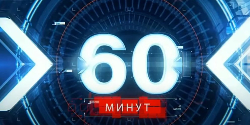 09. Скобеева передача 60. 60 минут прямой эфир 18 30. 60 минут прямой эфир 18 30. 60 минут последний выпуск.