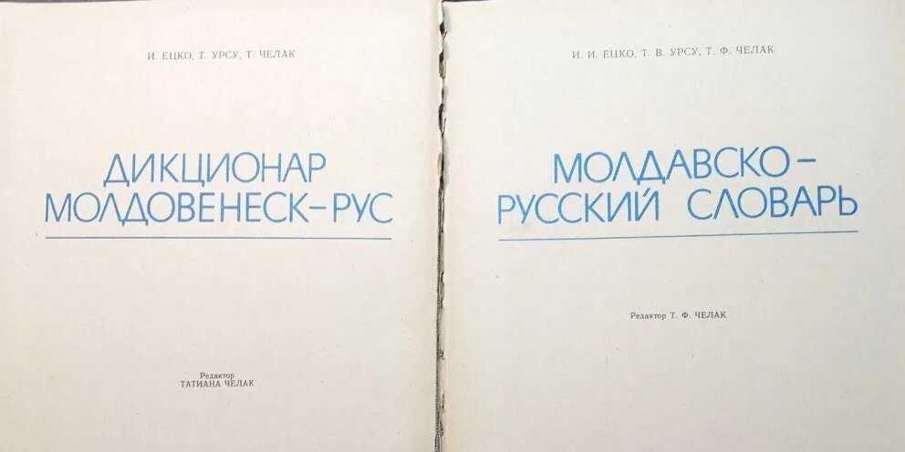 Перевод с молдавского на русский язык. С русского на молдавский. Учебник молдавского языка.