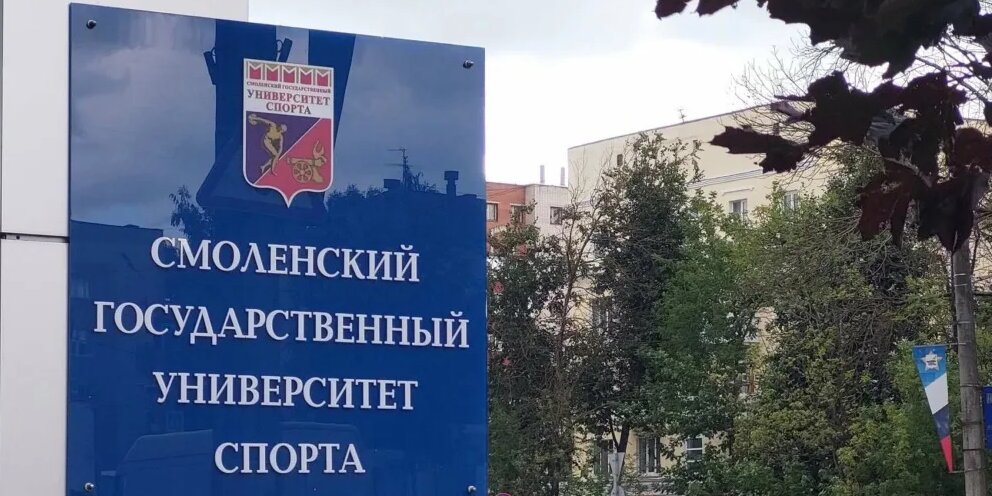 Смоленский университет спорта