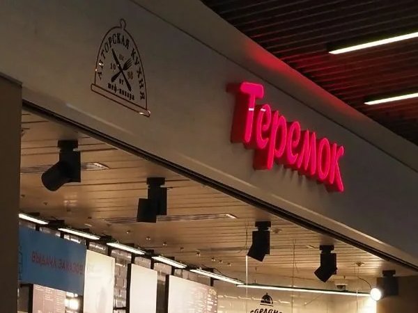 Теремок блинная. Ресторан теремок москва. Ресторан теремок москва. Теремок эмблема. Надпись теремок.