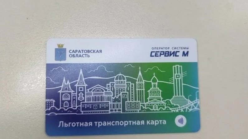 Транспортная карта саратов оплатить