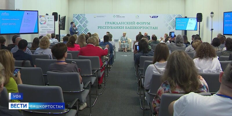 Форум в башкирии 2025. Гражданский форум башкортостан. гражданский форум республики башкортостан 2025.