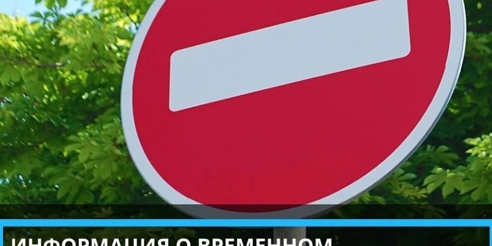 22 августа перекроют движение