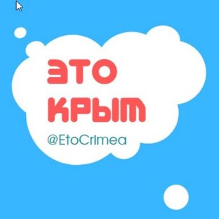 Яндекс дзен Это Крым | @EtoCrimea статистика