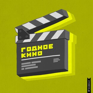 Дзен Годное кино от desvvt статистика