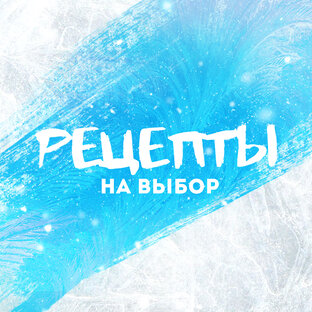 Логотип канала РЕЦЕПТЫ НА ВЫБОР