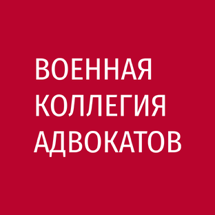 Статистика Дзен Военная коллегия адвокатов