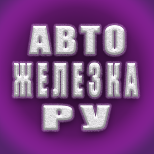 Дзен АвтоЖелезка.ру статистика