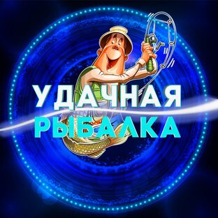 Дзен Удачная рыбалка статистика