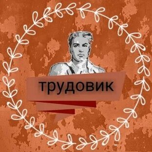 Статистика Дзен трудовик