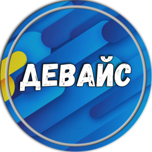 Дзен Девайс статистика