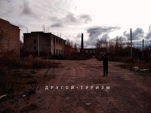 Дзен Другой туриZм статистика