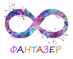 Дзен Фантазер статистика