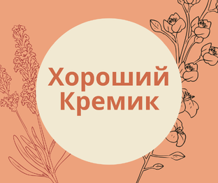 Дзен Хороший Кремик статистика