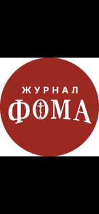 Дзен Журнал «Фома» статистика
