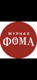 Журнал «Фома»