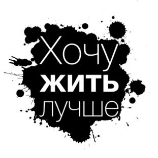Дзен Хочу жить лучше статистика