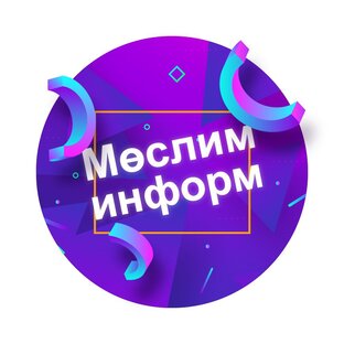 Муслюмово-информ