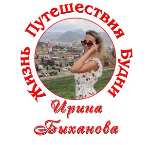 Ирина Быханова