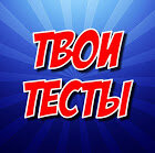 Логотип канала Твои Тесты