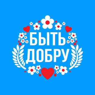 Яндекс дзен БЫТЬ ДОБРУ! статистика