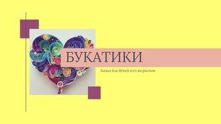 Статистика Дзен Детский развлекательный канал БУКАТИКИ