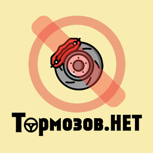 Я не тормоз