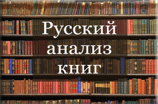 Дзен Русский анализ книг статистика