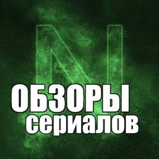 Статистика Дзен Обзоры сериалов от Neomid
