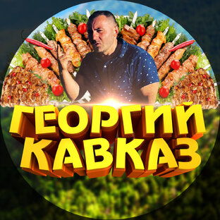 ГЕОРГИЙ КАВКАЗ